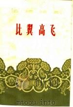 比翼高飞  五场话剧   1964  PDF电子版封面  10118·664  重庆市话剧团集体创作；石玺，田广才执笔 