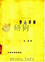 春山春雨（1958 PDF版）