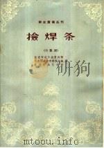 捡焊条 小歌剧 1963 PDF电子版封面 10071·662 北京市总工会宣传部,共青团北京市委宣传部,北京群众艺术馆著;