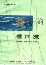 信江波  独幕歌剧   1964  PDF电子版封面  8078·2253  高力泽编剧，黄振忠等作曲 