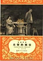 光荣的岗位  独幕话剧（1959 PDF版）