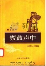 锣鼓声中 独幕话剧 1958 PDF电子版封面 10078·0072 上海市工人文化宫,上海文艺出版社编