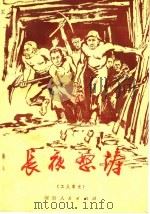 长夜怒涛  工人家史   1975  PDF电子版封面  3105·243  王春明等著 