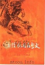 满腔仇恨化烈火 家史 1975 PDF电子版封面 3105·244 河南人民出版社编