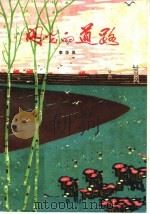 闪光的道路 散文集 1975 PDF电子版封面 10100·118 李华岚编