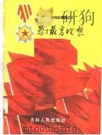 为了最高理想  吉林红旗谱之二   1958  PDF电子版封面  T10091·180  本社编 