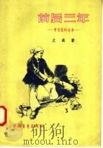 前后三年 李世昌的故事 1956 PDF电子版封面 T10009·23 立高著