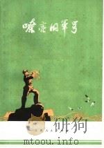 嘹亮的军号 1972 PDF电子版封面 10100·031 南京部队政治部宣传部编