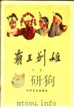 霸王别姬 京剧 1959 PDF电子版封面 10070·419 许源来等整理