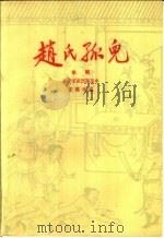 赵氏孤儿  京剧   1959  PDF电子版封面  10069·378  王雁改编 