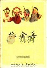 抗金兵 京剧 1959 PDF电子版封面 10070·420 许源来等整理