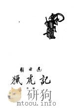 猎虎记 京剧 1960 PDF电子版封面 10069·419 范钧宏编剧