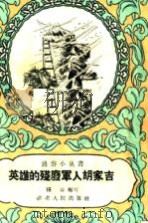 英雄的残废军人胡家吉 1958 PDF电子版封面 T7106·197 陈益编