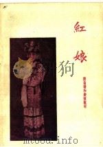 红娘 京剧 1960 PDF电子版封面 10070·551 荀慧生著