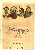 郭子仪单骑见回讫 京剧 1960 PDF电子版封面 10070·536 郭玉景,李红编