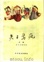 失子惊疯 京剧 1960 PDF电子版封面 10070·535 尚小云整理