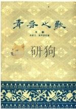 青春之歌  京剧   1959  PDF电子版封面  10070·396  袁韵宜，黄秉德改编 