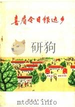 喜看今日银达乡（1976 PDF版）