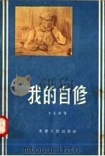 我的自修（1956 PDF版）