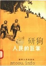 人民的巨掌 1955 PDF电子版封面 4423·787 辽宁人民出版社编