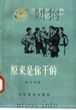 原来是你干的（1956 PDF版）