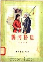 鹊河桥边 1956 PDF电子版封面 T10009·19 盖祝国著