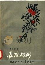 长院奶奶（1958 PDF版）