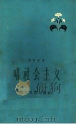 唱社会主义 1959 PDF电子版封面 10107·126 张永枚著