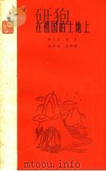 在祖国的土地上 1959 PDF电子版封面 10078·0667 黎汝清等著