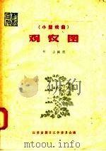 小型戏曲 观农图 1958 PDF电子版封面 10141·622 树山编剧,江苏省剧目工作委员会编