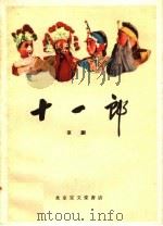 十一郎 京剧 1960 PDF电子版封面 10070·583 陈延龄,何异旭改编