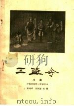 三盗令 京剧 1960 PDF电子版封面 10070·554 吕瑞明,陈延龄改编