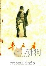 卓文君 京剧 1960 PDF电子版封面 10070·577 荀慧生改编
