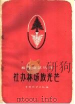 社办林场放光芒 诗歌 1959 PDF电子版封面 T10046·653 中国林业出版社编