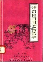 绘图农村日用七言杂字（1958 PDF版）