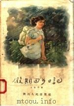 假期回乡日记   1958  PDF电子版封面  T10094·174  王桂芹著 