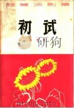初试 独幕话剧集 1964 PDF电子版封面 10091·503 赵羽翔著
