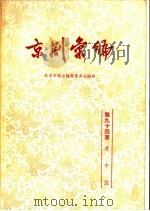 京剧汇编 第94集 1962 PDF电子版封面 10071·541 北京市戏曲编导委员会编辑