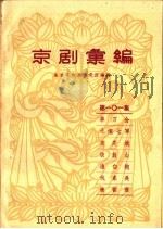 京剧汇编  第101集   1963  PDF电子版封面  10071·643  北京市戏曲研究所编辑 