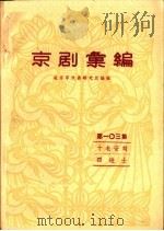 京剧汇编 第103集 1963 PDF电子版封面 10071·645 北京市戏曲研究所编辑