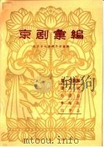 京剧汇编 第104集 1963 PDF电子版封面 10071·647 北京市戏曲研究所编辑