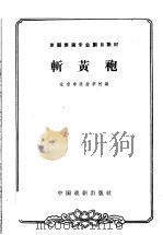 斩黄袍 1963 PDF电子版封面 10069·677 北京市戏曲学校编;李庆森记谱