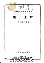 绑子上殿 1963 PDF电子版封面 10069·653 中国戏曲学校编;苏移,钮骠校注