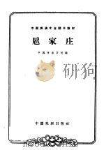 扈家庄 1963 PDF电子版封面 10069·668 中国戏曲学校编;陈宜玲,钮骠校注;张正治记谱