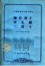 赚书 训子 望儿楼 三进士 1963 PDF电子版封面 10069·665 北京市戏曲学校编;傅玉贤,刘剑华校注;李庆森,孙家璧记谱