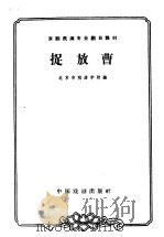捉放曹 1963 PDF电子版封面 10069·647 北京市戏曲学校编;佟志贤,崔荫轩校注;李庆森记谱