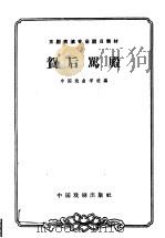 贺后骂殿 1963 PDF电子版封面 10069·648 中国戏曲学校编;李安桐,钮骠校注