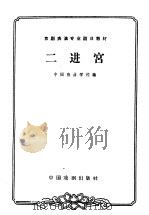 二进宫 1963 PDF电子版封面 10069·652 中国戏曲学校编;陈宣玲等校注
