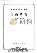 击鼓骂曹 1963 PDF电子版封面 10069·655 中国戏曲学校编;苏移,钮骠校注