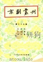 京剧丛刊 第39集 1959 PDF电子版封面 10069·147 中国戏曲研究编辑
